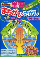 小学生の学習まちがいさがし 〈４・５・６年生〉 まなぶっく