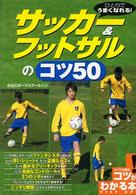 コツがわかる本<br> ひとりでうまくなれる！サッカー＆フットサルのコツ５０