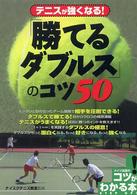 「勝てるダブルス」のコツ５０ - テニスが強くなる！ コツがわかる本