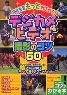 子どもをもっとカワイく！デジカメ＆ビデオ撮影のコツ５０