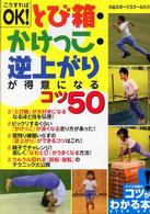 コツがわかる本<br> こうすればＯＫ！とび箱・かけっこ・逆上がりが得意になるコツ５０