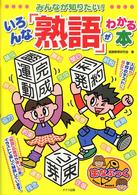 みんなが知りたい！いろんな「熟語」がわかる本 まなぶっく