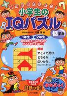 小学生のＩＱパズル 〈低学年〉 - 脳力をきたえよう！ まなぶっく