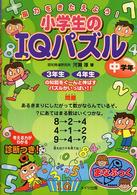 まなぶっく<br> 脳力をきたえよう！小学生のＩＱパズル　中学年