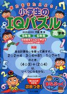 小学生のＩＱパズル 〈高学年〉 - 脳力をきたえよう！ まなぶっく