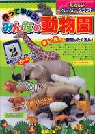 作って学ぼう！みんなの動物園