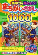 集中力を高めよう！まちがいさがしチャレンジブック１０００ まなぶっく