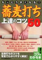 もっとうまくなる！蕎麦打ち上達のコツ５０ コツがわかる本