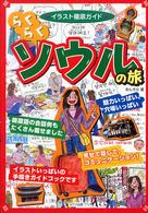 らくらくソウルの旅 - イラスト徹底ガイド