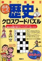 まなぶっく<br> 親子で挑戦！！おもしろ歴史クロスワードパズル