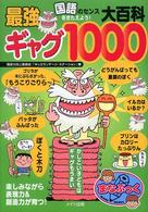 国語のセンスをきたえよう！最強ギャグ大百科１０００ まなぶっく