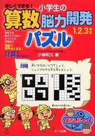 楽しくできる！小学生の算数脳力開発パズル 〈１．２．３年生〉 まなぶっく