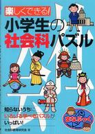 楽しくできる！小学生の社会科パズル まなぶっく
