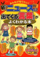 みんなが知りたい！「ニュースに出てくる言葉」がよくわかる本 まなぶっく