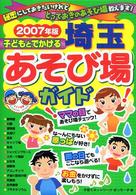 子どもとでかける埼玉あそび場ガイド 〈２００７年版〉