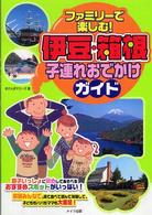 ファミリーで楽しむ！伊豆・箱根子連れおでかけガイド