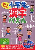 楽しくできる！小学生の漢字パズル 〈１・２・３年生〉 まなぶっく