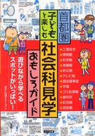 首都圏子どもと楽しむ社会科見学おもしろガイド