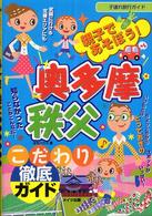 親子であそぼう！奥多摩・秩父こだわり徹底ガイド - 子連れ旅行ガイド