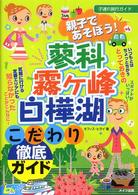 親子であそぼう！蓼科・霧ヶ峰・白樺湖こだわり徹底ガイド