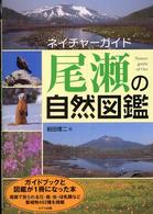 尾瀬の自然図鑑 ネイチャーガイド