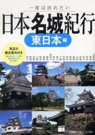 日本名城紀行 〈東日本編〉 - 一度は訪れたい