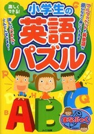 楽しくできる！小学生の英語パズル まなぶっく
