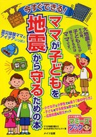 今すぐできる！ママが子どもを地震から守るための本 マミーズブック