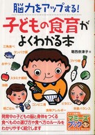 脳力をアップする！子どもの食育がよくわかる本 マミーズブック