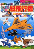 たのしいペーパークラフト<br> 作ってあそぼう！とってもよく飛ぶ紙飛行機