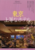 東京上等なホテル