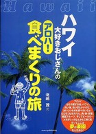 ハワイ大好きおじさんのアロハ！食べまくりの旅