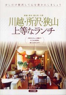 川越・所沢・狭山上等なランチ