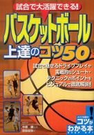 コツがわかる本<br> 試合で大活躍できる！バスケットボール上達のコツ５０