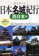 一度は訪れたい日本名城紀行　西日本編