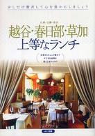 越谷・春日部・草加上等なランチ