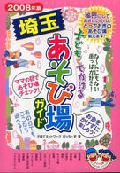 子どもとでかける埼玉あそび場ガイド 〈２００８年版〉