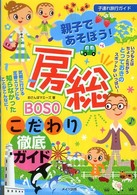 親子であそぼう！房総こだわり徹底ガイド - 子連れ旅行ガイド