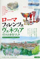ローマ・フィレンツェ・ヴェネツィアイラストガイドブック - 美しきイタリアの古都をめぐる旅