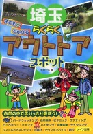 埼玉子どもとでかけるらくらくアウトドアスポット