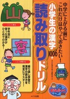 小学生の漢字１００６字読み取りドリル - 中学に上がる前にこれだけはやっておきたい！