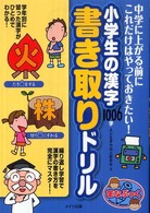 小学生の漢字１００６字書き取りドリル - 中学に上がる前にこれだけはやっておきたい！