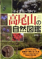 高尾山の自然図鑑 ネイチャーガイド