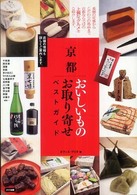 京都おいしいものお取り寄せベストガイド