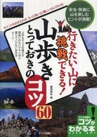 行きたい山に挑戦できる！山歩きとっておきのコツ６０ コツがわかる本