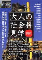 関東　大人の社会科見学