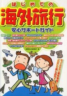 はじめての海外旅行安心サポートガイド - 知っておきたい基本情報から一歩進んだ楽しみ方まで、