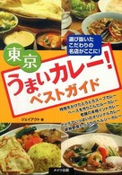 東京うまいカレー！ベストガイド - 選び抜いたこだわりの名店がここに！