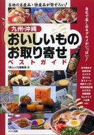 九州・沖縄おいしいものお取り寄せベストガイド - 各地の名産品・特産品が勢ぞろい！