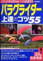パラグライダー上達のコツ５５ - これがパイロットへの近道だ！ コツがわかる本